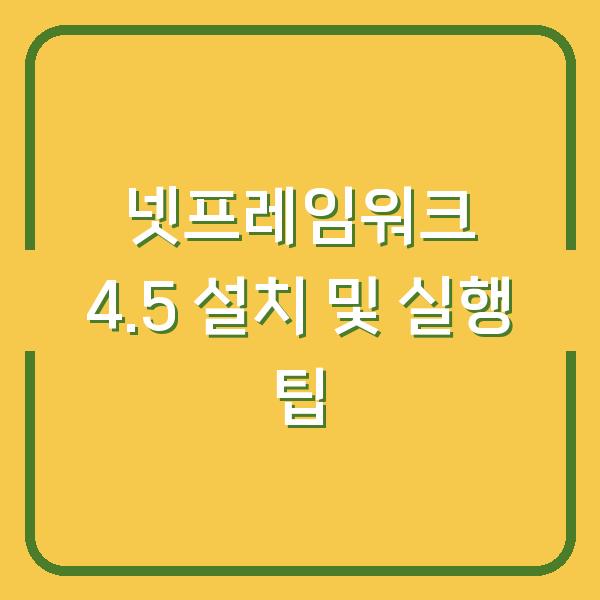 넷프레임워크 4.5 설치 및 실행 팁