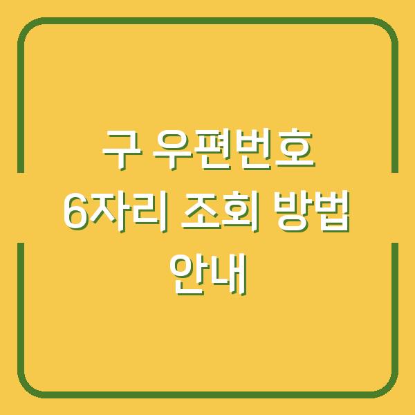 구 우편번호 6자리 조회 방법 안내