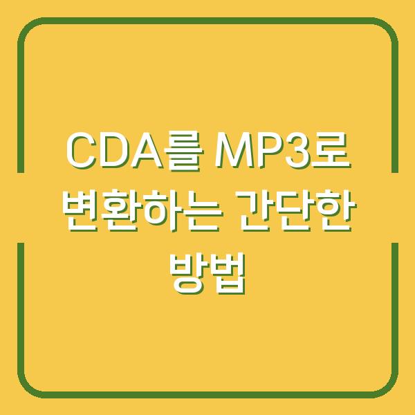 CDA를 MP3로 변환하는 간단한 방법