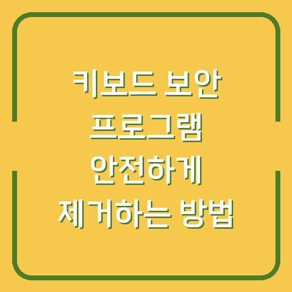 키보드 보안 프로그램 안전하게 제거하는 방법