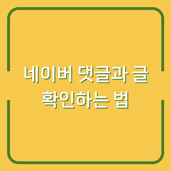 네이버 댓글과 글 확인하는 법
