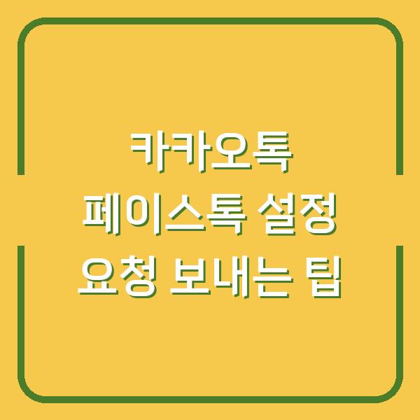 카카오톡 페이스톡 설정 요청 보내는 팁