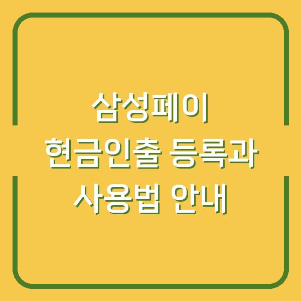 삼성페이 현금인출 등록과 사용법 안내