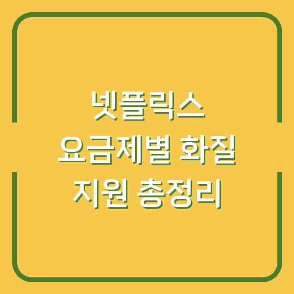 넷플릭스 요금제별 화질 지원 총정리