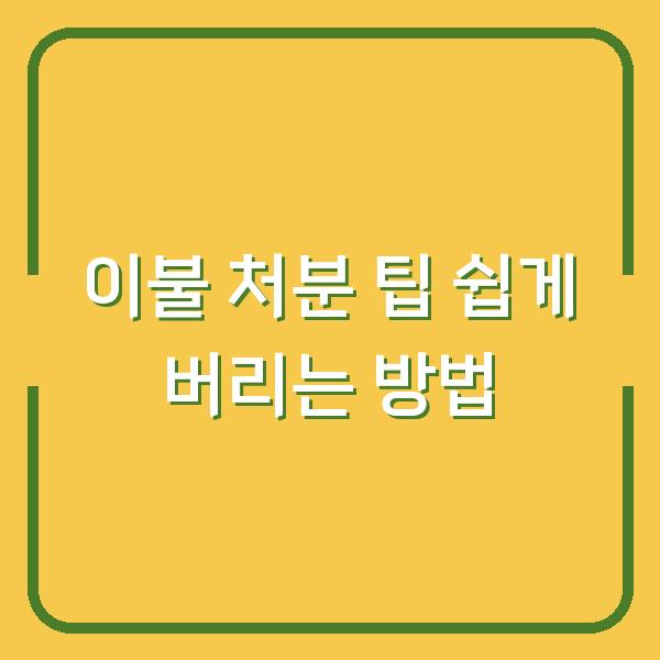 이불 처분 팁 쉽게 버리는 방법