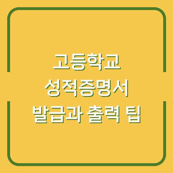 고등학교 성적증명서 발급과 출력 팁