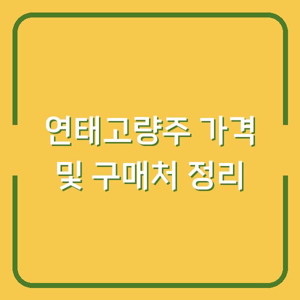 연태고량주 가격 및 구매처 정리