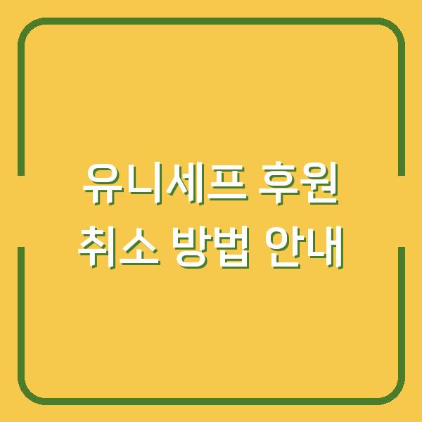 유니세프 후원 취소 방법 안내