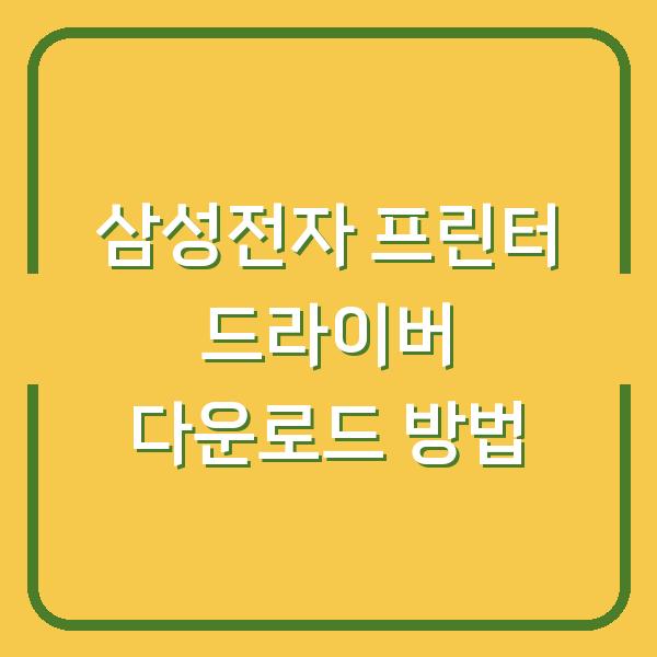 삼성전자 프린터 드라이버 다운로드 방법