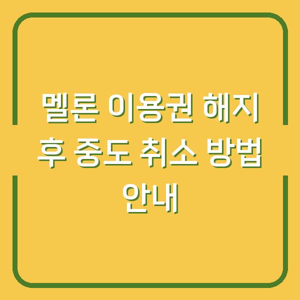 멜론 이용권 해지 후 중도 취소 방법 안내