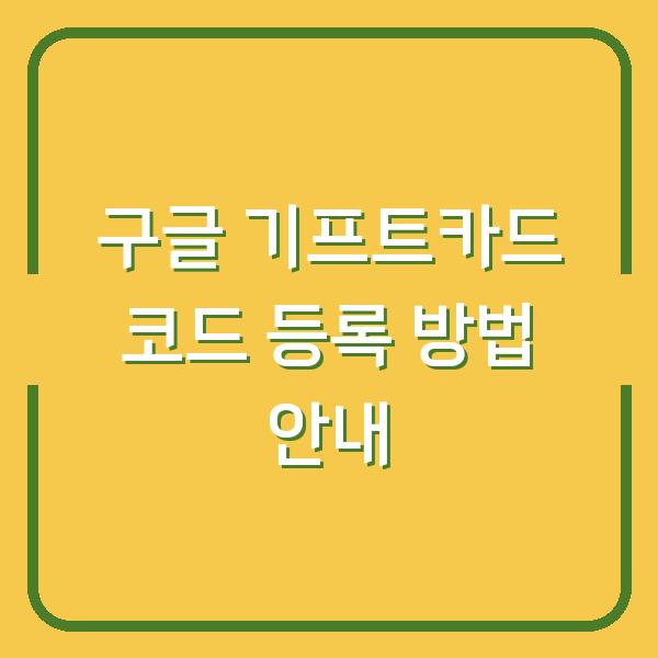 구글 기프트카드 코드 등록 방법 안내