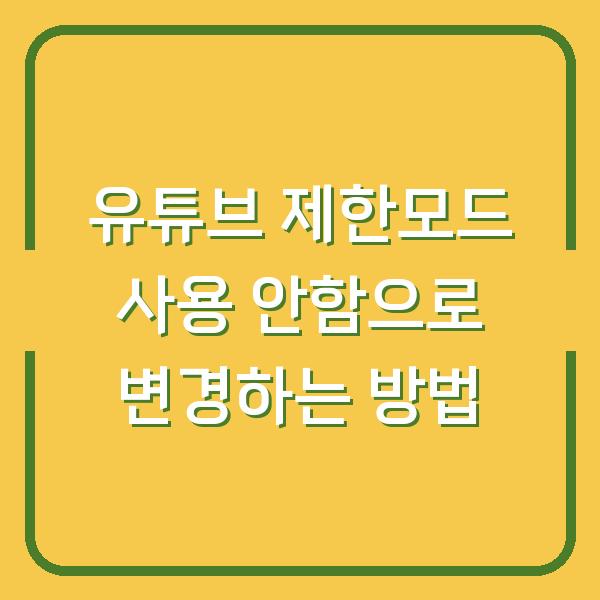 유튜브 제한모드 사용 안함으로 변경하는 방법