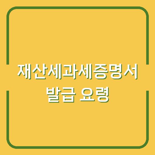 재산세과세증명서 발급 요령