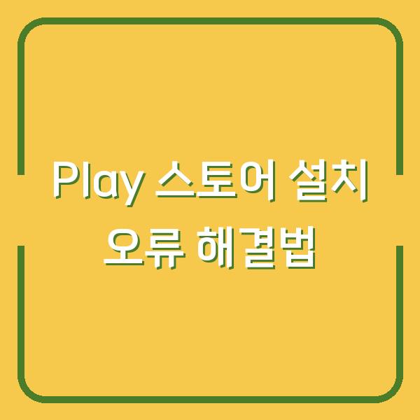 Play 스토어 설치 오류 해결법