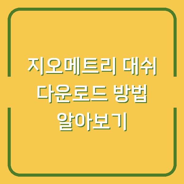 지오메트리 대쉬 다운로드 방법 알아보기