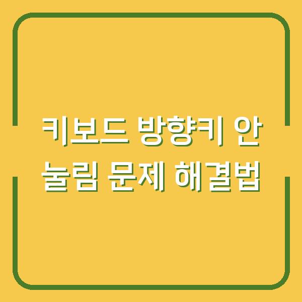 키보드 방향키 안 눌림 문제 해결법