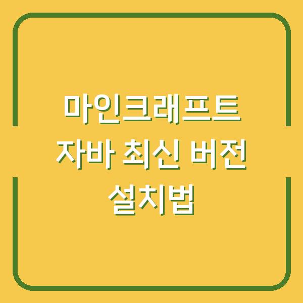 마인크래프트 자바 최신 버전 설치법