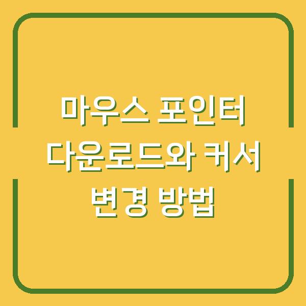 마우스 포인터 다운로드와 커서 변경 방법