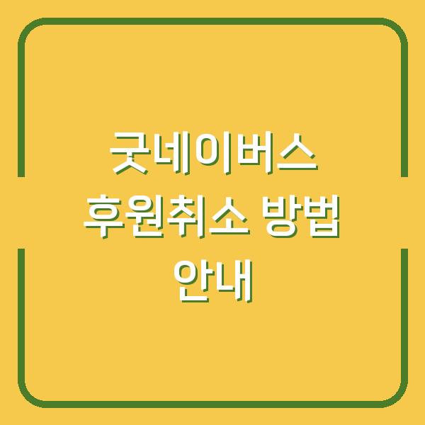 굿네이버스 후원취소 방법 안내