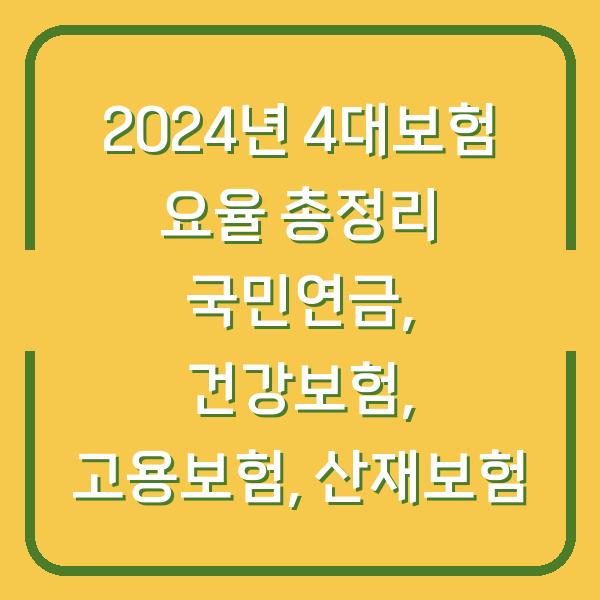 2024년 4대보험 요율 총정리 국민연금, 건강보험, 고용보험, 산재보험