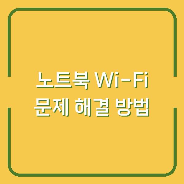 노트북 Wi-Fi 문제 해결 방법