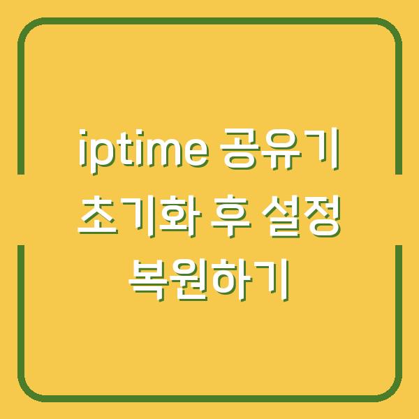 iptime 공유기 초기화 후 설정 복원하기