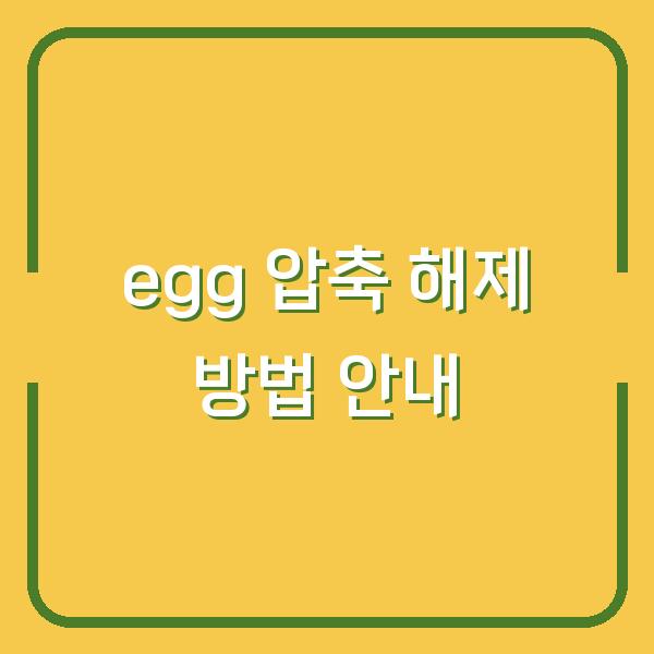 egg 압축 해제 방법 안내