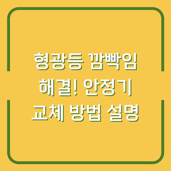 형광등 깜빡임 해결! 안정기 교체 방법 설명