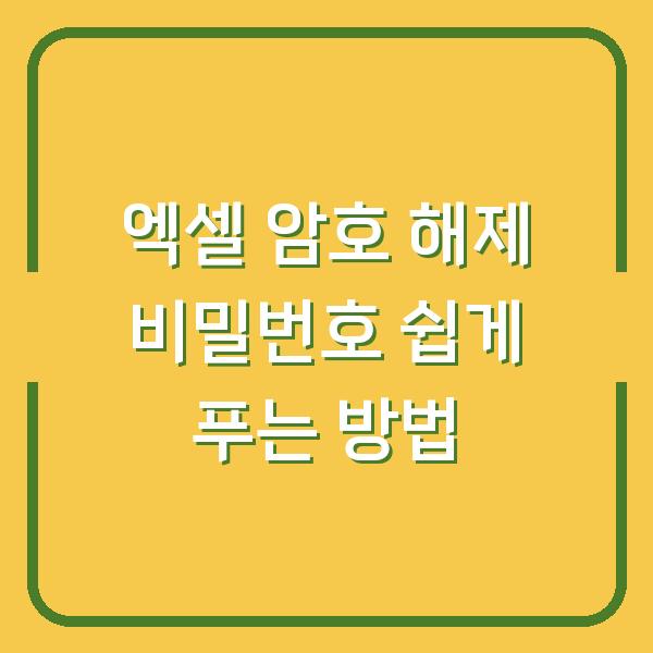 엑셀 암호 해제 비밀번호 쉽게 푸는 방법