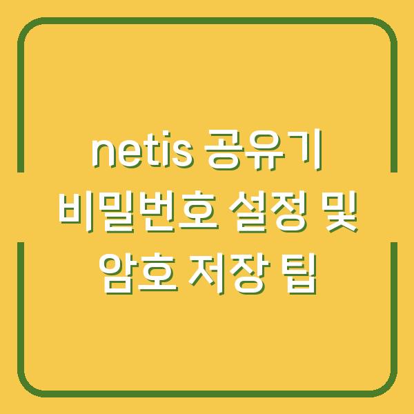 netis 공유기 비밀번호 설정 및 암호 저장 팁