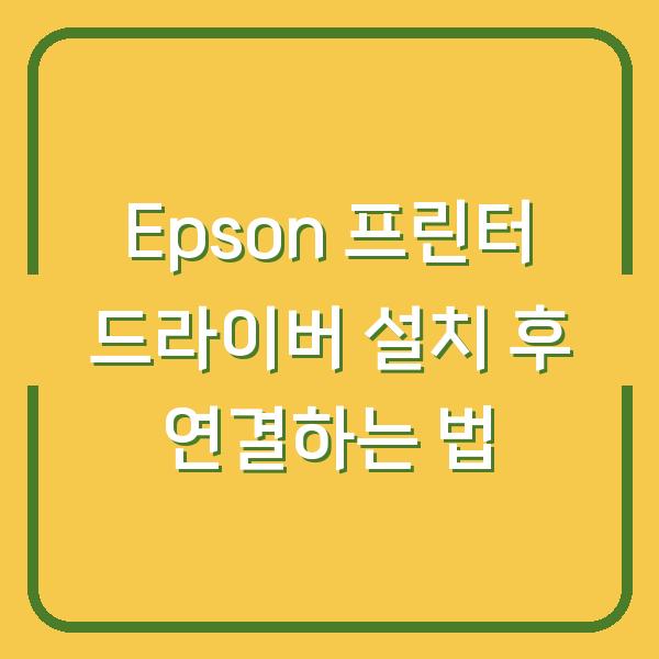 Epson 프린터 드라이버 설치 후 연결하는 법