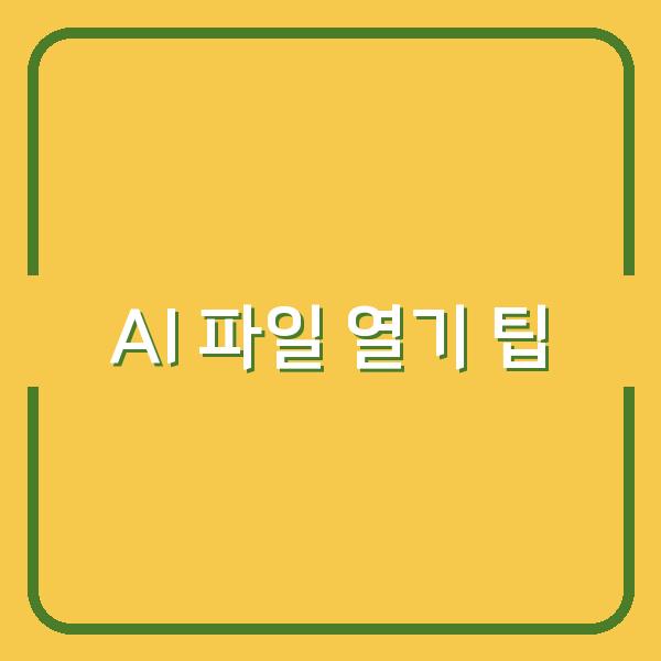 AI 파일 열기 팁