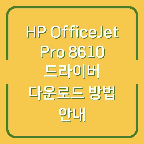 HP OfficeJet Pro 8610 드라이버 다운로드 방법 안내