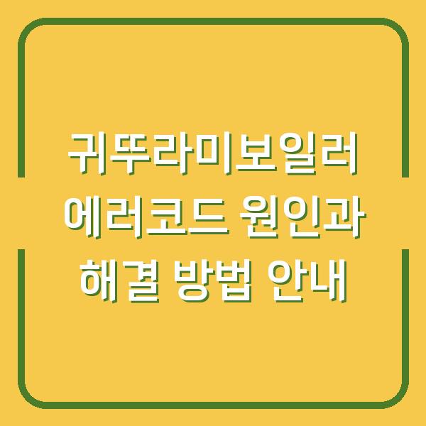 귀뚜라미보일러 에러코드 원인과 해결 방법 안내