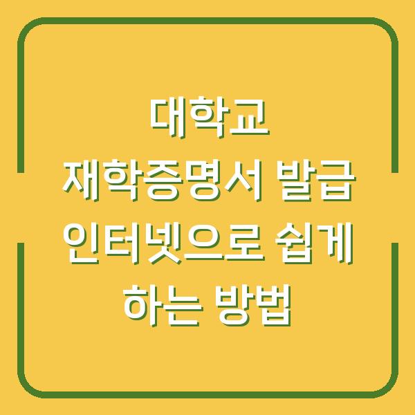 대학교 재학증명서 발급 인터넷으로 쉽게 하는 방법