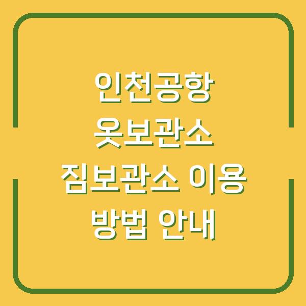 인천공항 옷보관소 짐보관소 이용 방법 안내