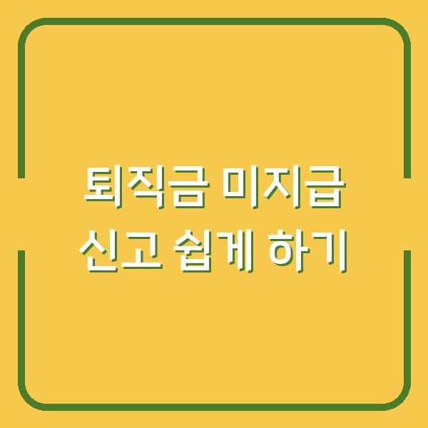 퇴직금 미지급 신고 쉽게 하기