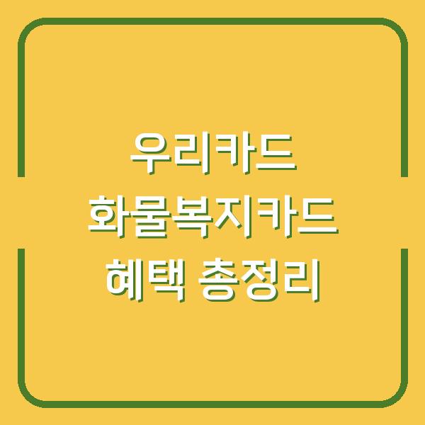 우리카드 화물복지카드 혜택 총정리