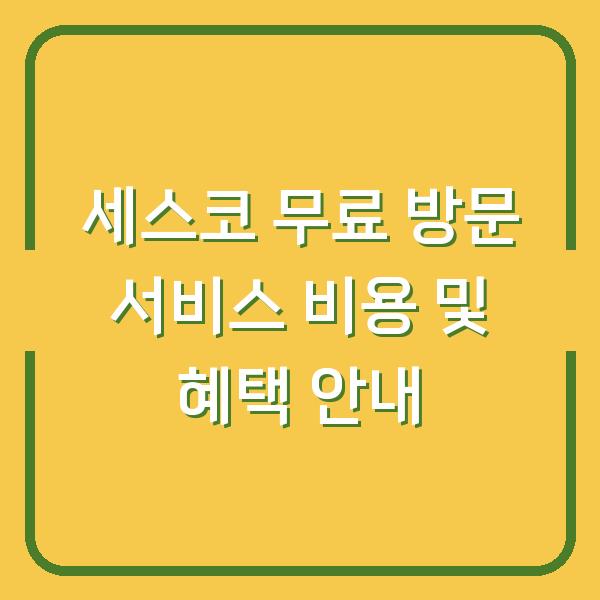 세스코 무료 방문 서비스 비용 및 혜택 안내