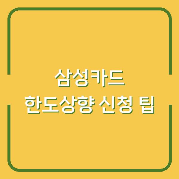 삼성카드 한도상향 신청 팁