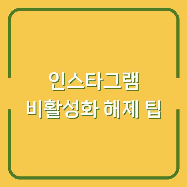 인스타그램 비활성화 해제 팁