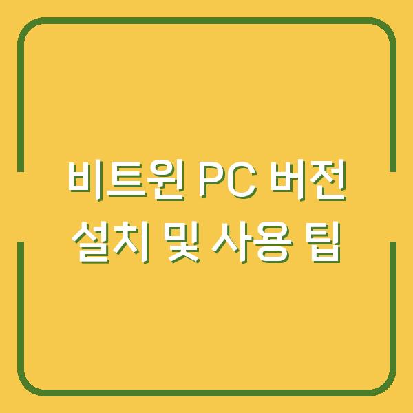 비트윈 PC 버전 설치 및 사용 팁