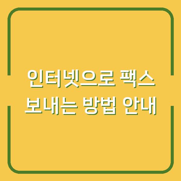 인터넷으로 팩스 보내는 방법 안내