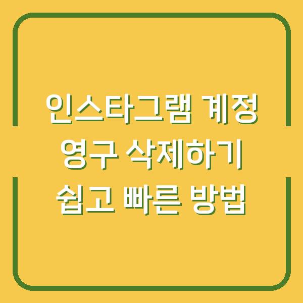 인스타그램 계정 영구 삭제하기 쉽고 빠른 방법