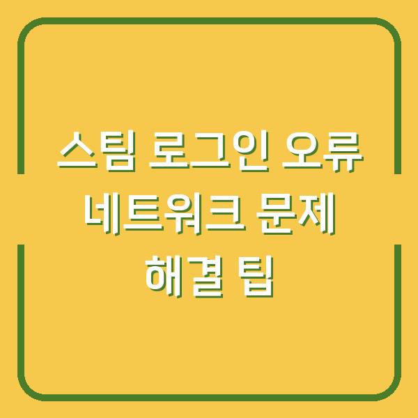 스팀 로그인 오류 네트워크 문제 해결 팁