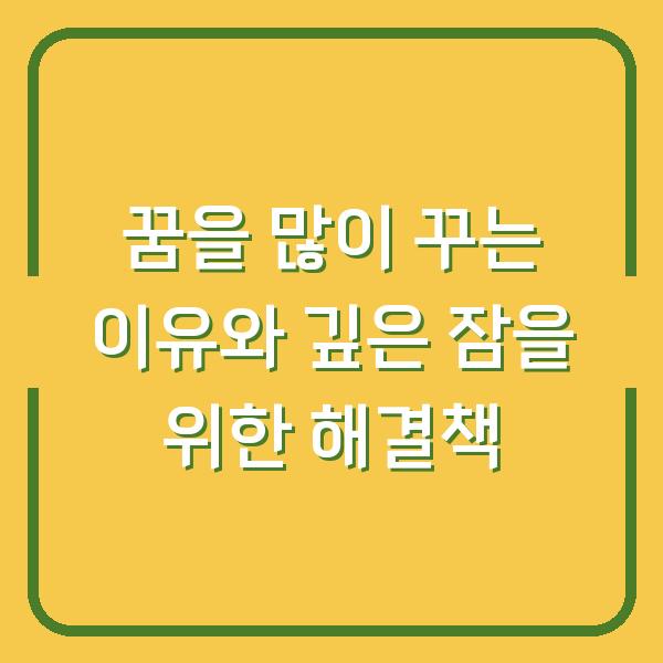 꿈을 많이 꾸는 이유와 깊은 잠을 위한 해결책