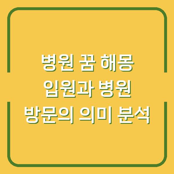 병원 꿈 해몽 입원과 병원 방문의 의미 분석