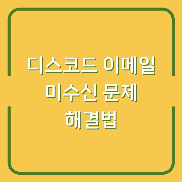 디스코드 이메일 미수신 문제 해결법