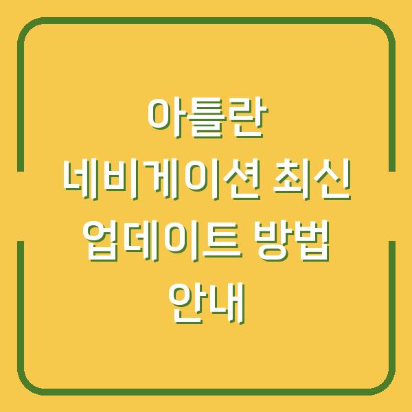 아틀란 네비게이션 최신 업데이트 방법 안내