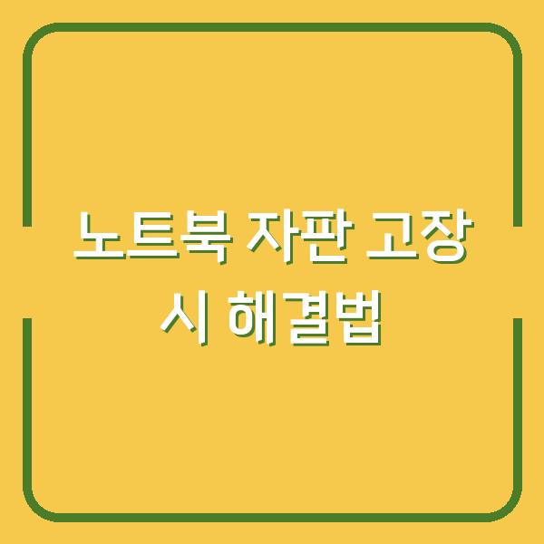 노트북 자판 고장 시 해결법